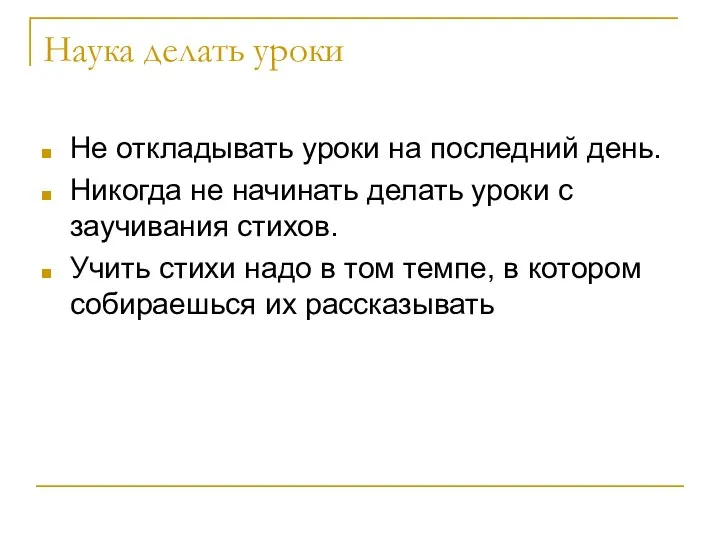 Наука делать уроки Не откладывать уроки на последний день. Никогда не