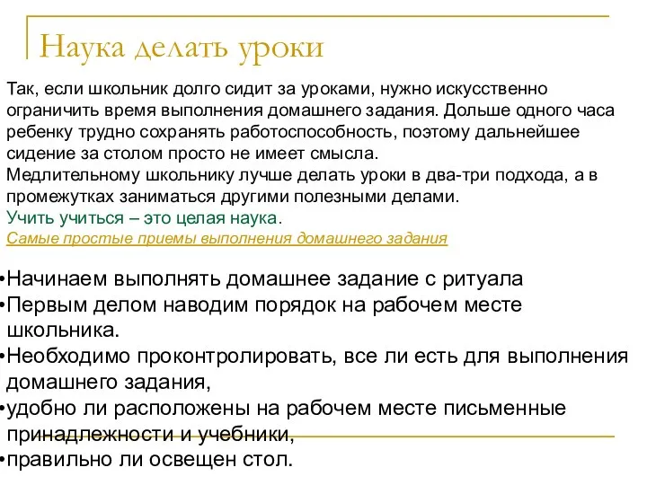 Наука делать уроки Так, если школьник долго сидит за уроками, нужно