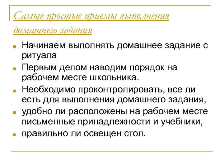 Самые простые приемы выполнения домашнего задания Начинаем выполнять домашнее задание с