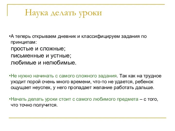 Наука делать уроки А теперь открываем дневник и классифицируем задания по