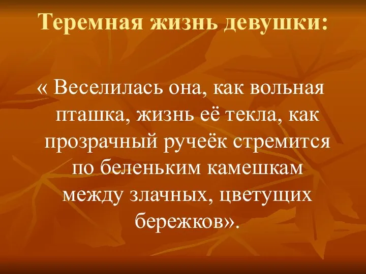 Теремная жизнь девушки: « Веселилась она, как вольная пташка, жизнь её