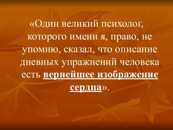 «Один великий психолог, которого имени я, право, не упомню, сказал, что