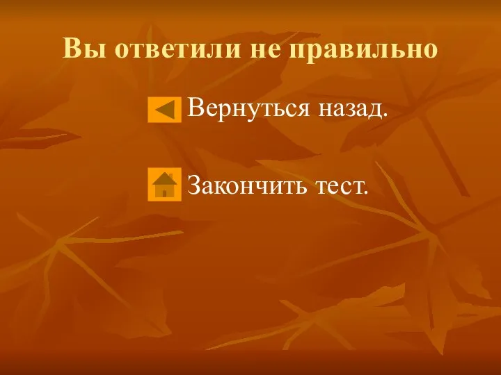 Вы ответили не правильно Вернуться назад. Закончить тест.