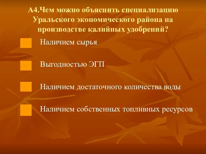 А4.Чем можно объяснить специализацию Уральского экономического района на производстве калийных удобрений?