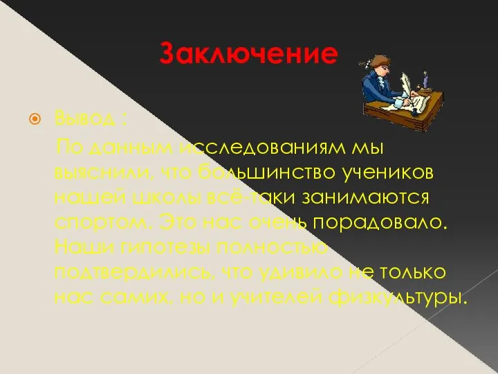 Заключение Вывод : По данным исследованиям мы выяснили, что большинство учеников