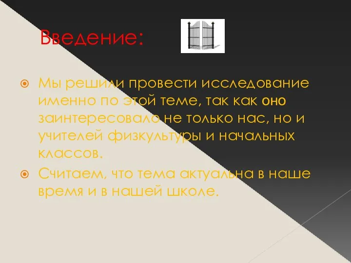 Введение: Мы решили провести исследование именно по этой теме, так как