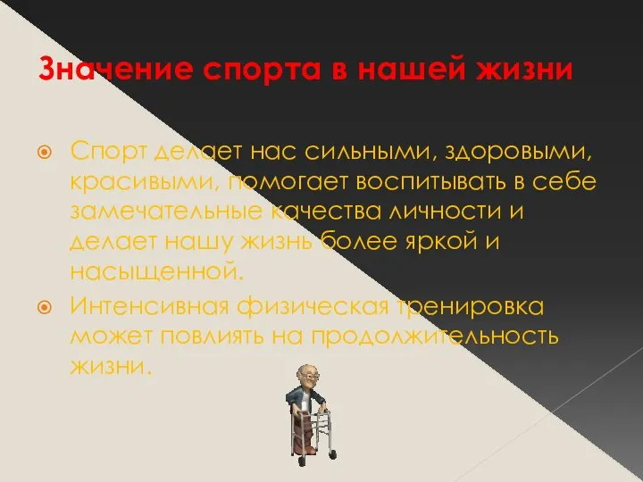 Значение спорта в нашей жизни Спорт делает нас сильными, здоровыми, красивыми,