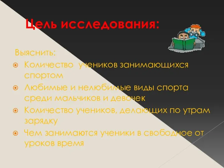 Цель исследования: Выяснить: Количество учеников занимающихся спортом Любимые и нелюбимые виды