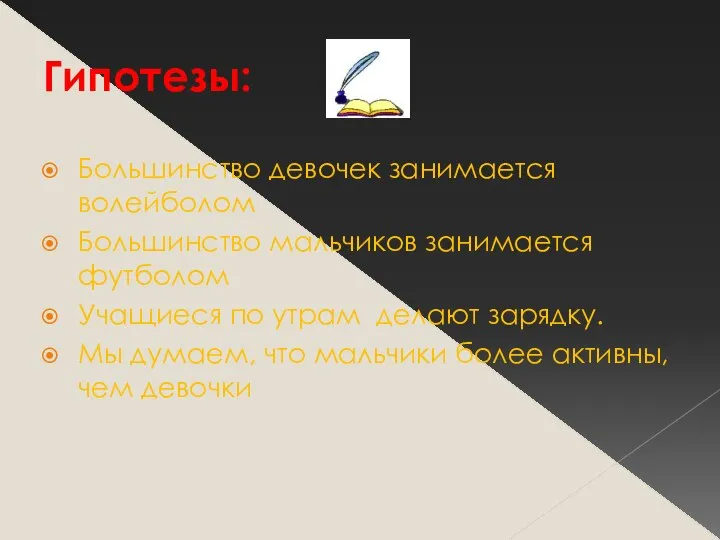 Гипотезы: Большинство девочек занимается волейболом Большинство мальчиков занимается футболом Учащиеся по