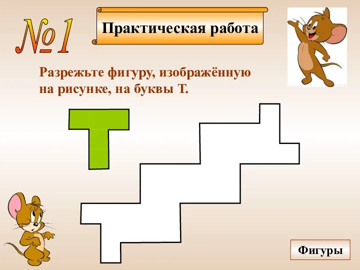 Практическая работа №1 Разрежьте фигуру, изображённую на рисунке, на буквы Т. Фигуры