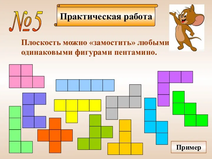 Практическая работа №5 Плоскость можно «замостить» любыми одинаковыми фигурами пентамино. Пример