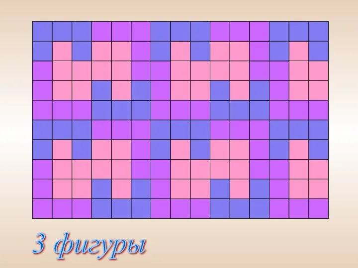 3 фигуры