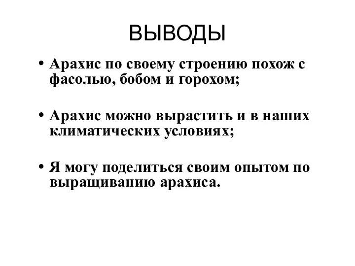 ВЫВОДЫ Арахис по своему строению похож с фасолью, бобом и горохом;