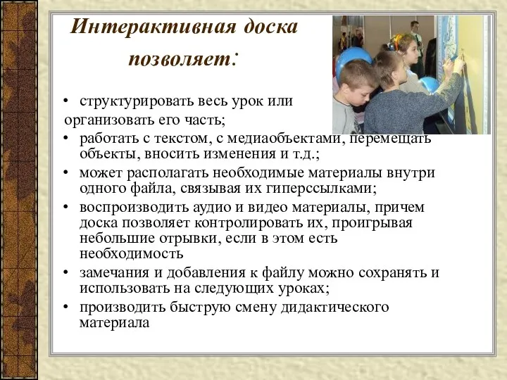 Интерактивная доска позволяет: структурировать весь урок или организовать его часть; работать