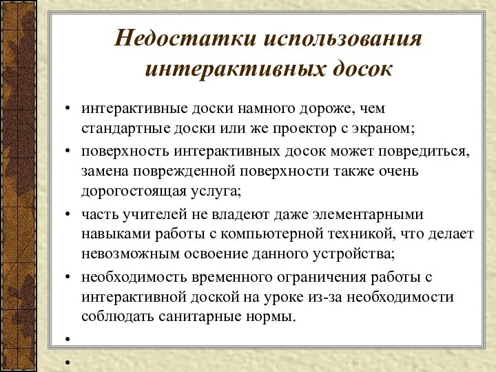 Недостатки использования интерактивных досок интерактивные доски намного дороже, чем стандартные доски