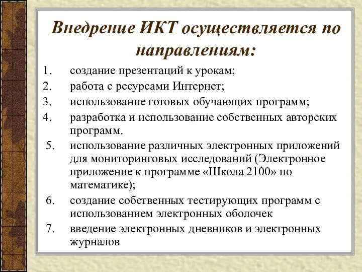 Внедрение ИКТ осуществляется по направлениям: создание презентаций к урокам; работа с