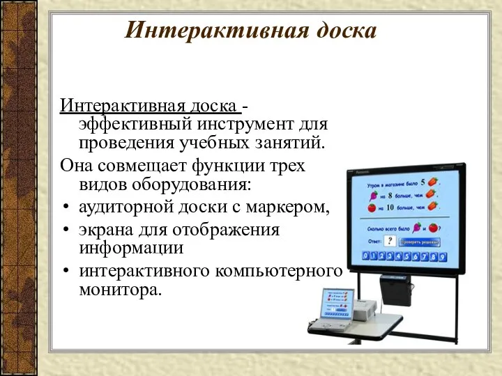 Интерактивная доска Интерактивная доска - эффективный инструмент для проведения учебных занятий.