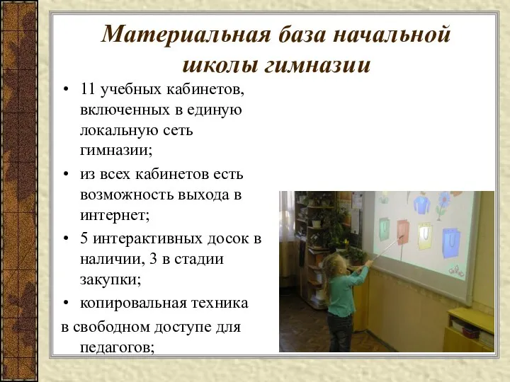 Материальная база начальной школы гимназии 11 учебных кабинетов, включенных в единую