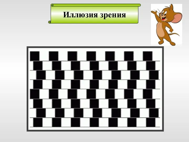 Иллюзия зрения