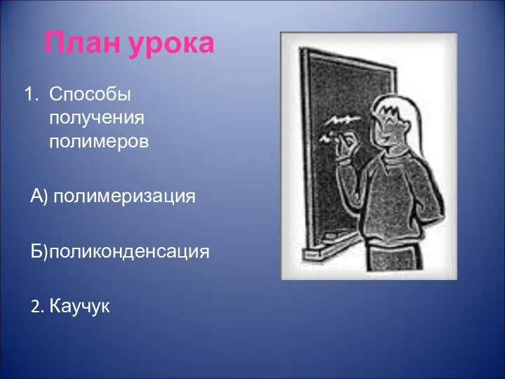 План урока Способы получения полимеров А) полимеризация Б)поликонденсация 2. Каучук