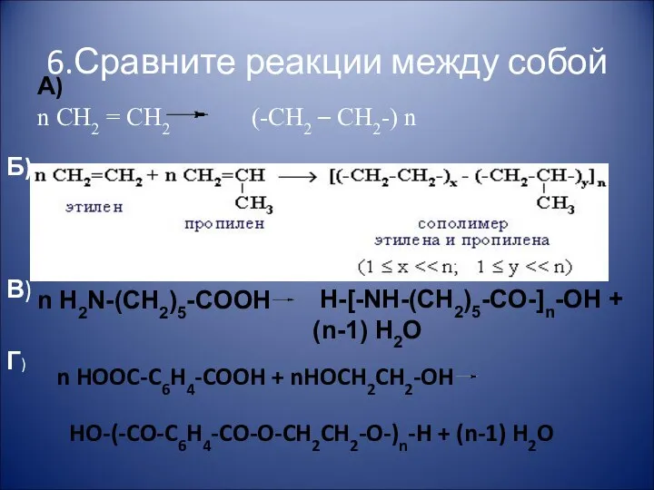 6.Сравните реакции между собой А) n CH2 = CH2 (-CH2 –