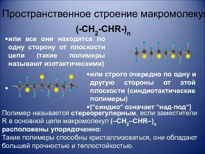 Пространственное строение макромолекул (-CH2-CHR-)n Полимер называется стереорегулярным, если заместители R в