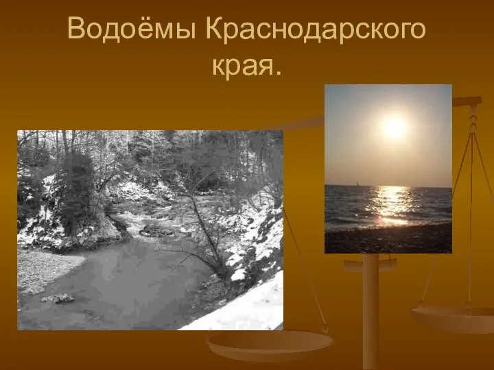 Водоёмы Краснодарского края.