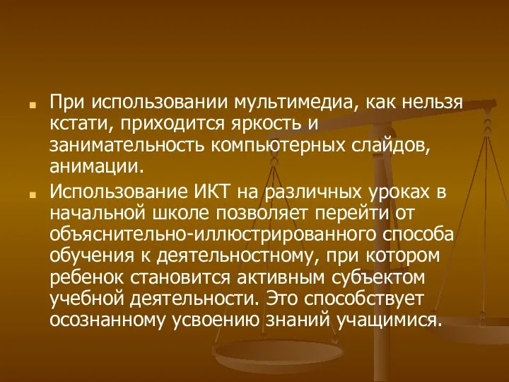 При использовании мультимедиа, как нельзя кстати, приходится яркость и занимательность компьютерных