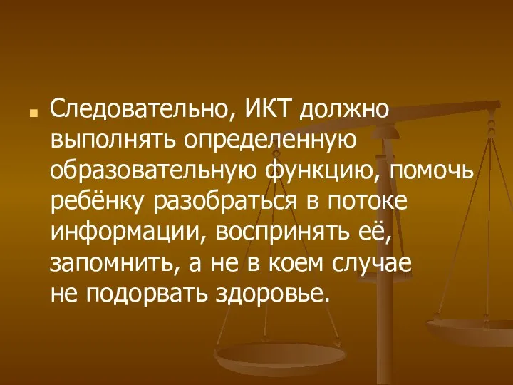 Следовательно, ИКТ должно выполнять определенную образовательную функцию, помочь ребёнку разобраться в