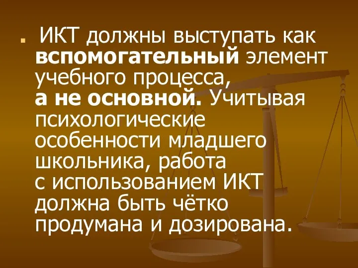 ИКТ должны выступать как вспомогательный элемент учебного процесса, а не основной.