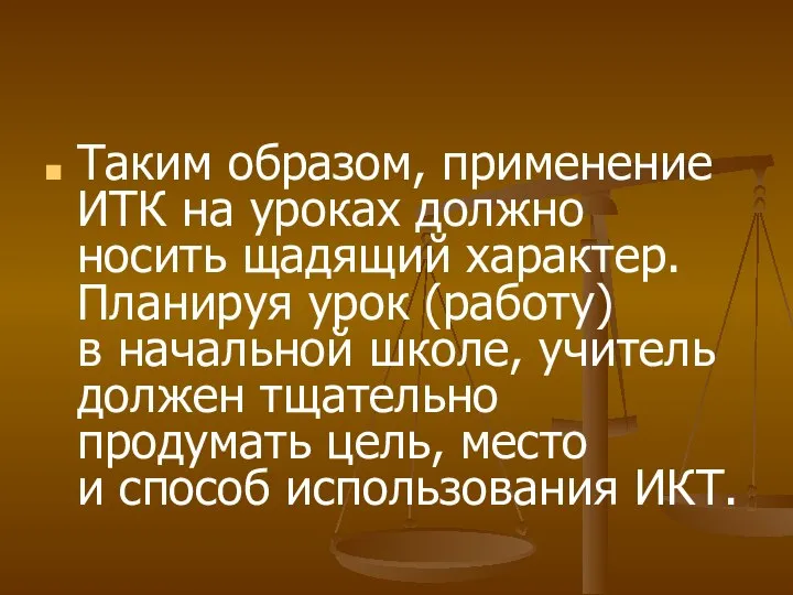 Таким образом, применение ИТК на уроках должно носить щадящий характер. Планируя