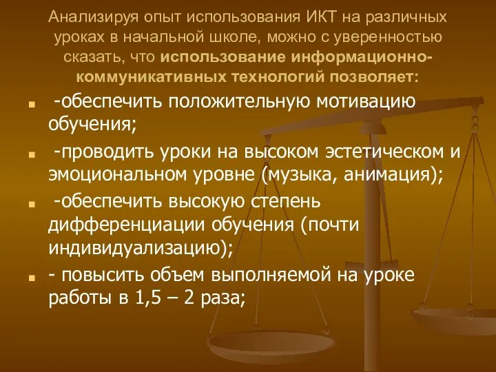 Анализируя опыт использования ИКТ на различных уроках в начальной школе, можно