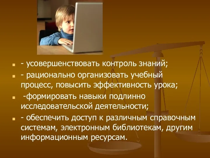 - усовершенствовать контроль знаний; - рационально организовать учебный процесс, повысить эффективность