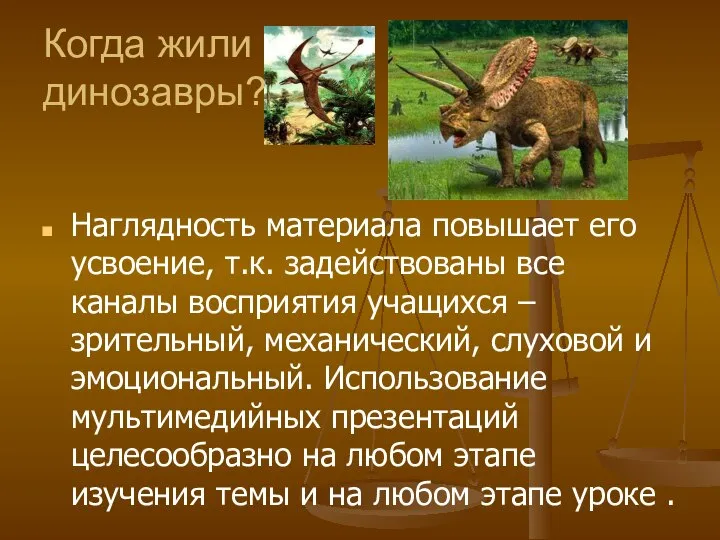 Наглядность материала повышает его усвоение, т.к. задействованы все каналы восприятия учащихся