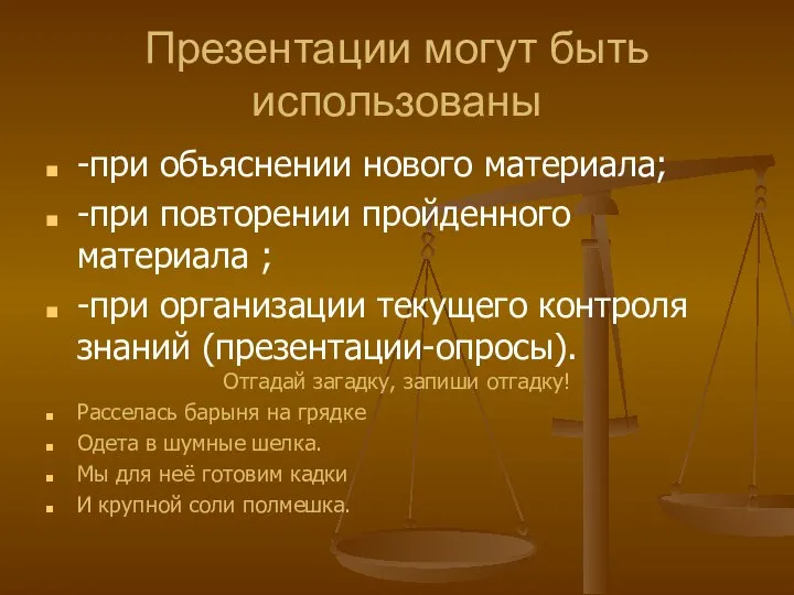 Презентации могут быть использованы -при объяснении нового материала; -при повторении пройденного