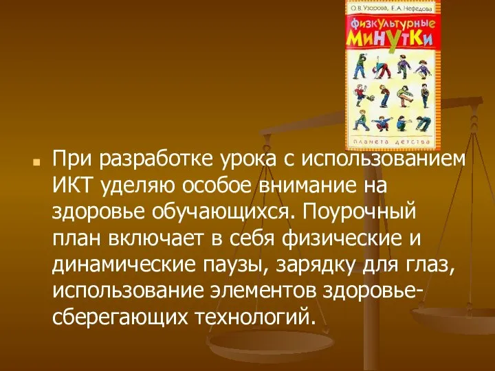 При разработке урока с использованием ИКТ уделяю особое внимание на здоровье