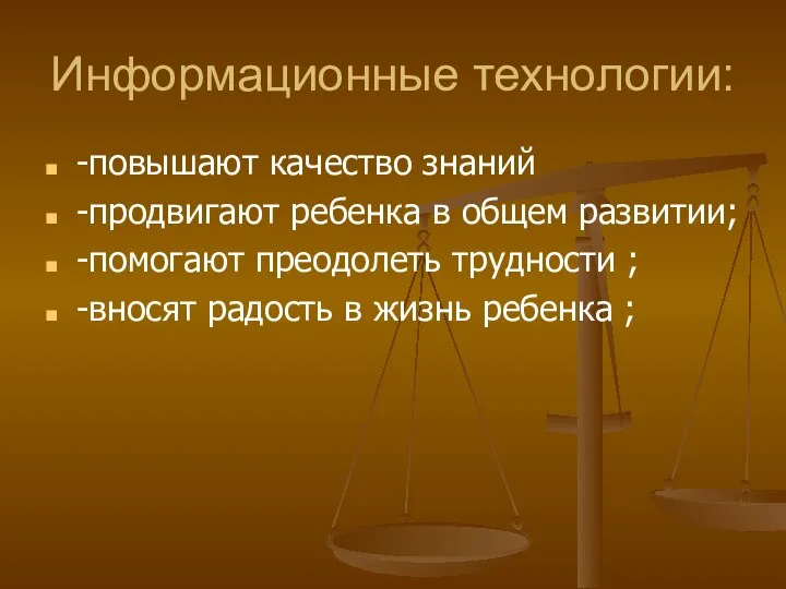 Информационные технологии: -повышают качество знаний -продвигают ребенка в общем развитии; -помогают