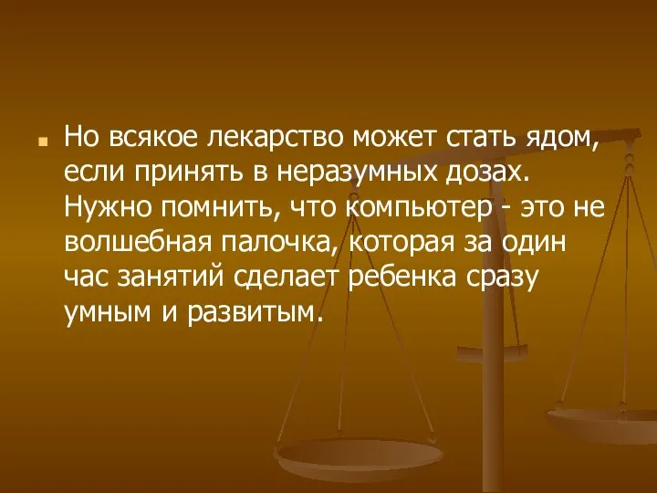 Но всякое лекарство может стать ядом, если принять в неразумных дозах.