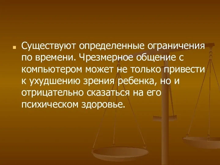 Существуют определенные ограничения по времени. Чрезмерное общение с компьютером может не