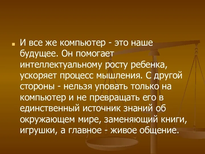 И все же компьютер - это наше будущее. Он помогает интеллектуальному