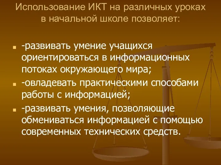 Использование ИКТ на различных уроках в начальной школе позволяет: -развивать умение