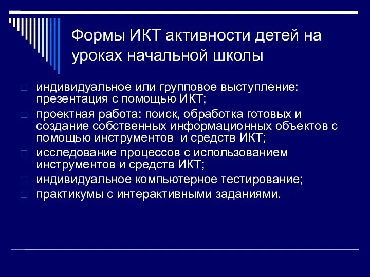 Формы ИКТ активности детей на уроках начальной школы индивидуальное или групповое