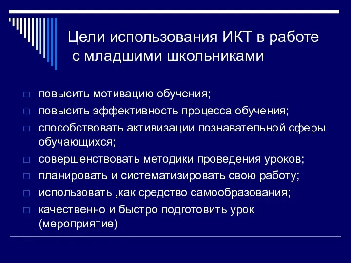 Цели использования ИКТ в работе с младшими школьниками повысить мотивацию обучения;