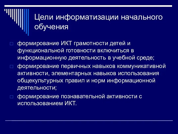 Цели информатизации начального обучения формирование ИКТ грамотности детей и функциональной готовности