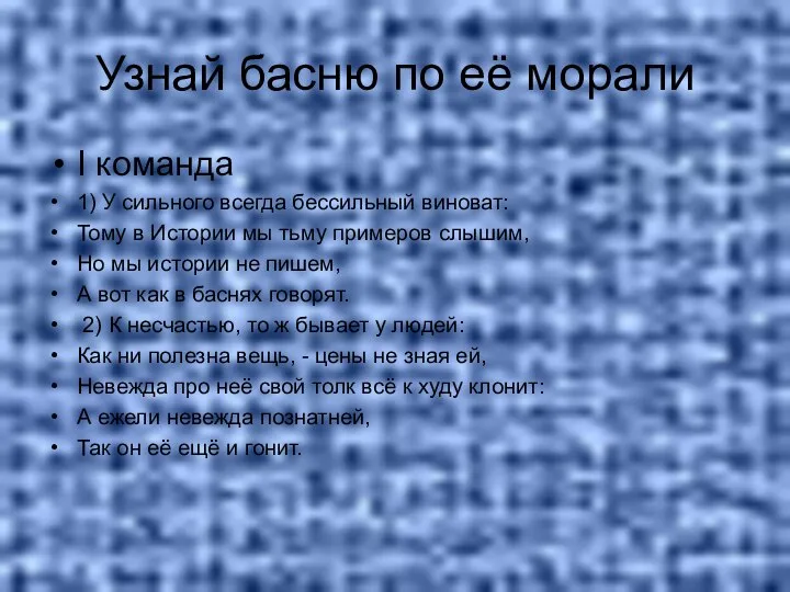 Узнай басню по её морали I команда 1) У сильного всегда