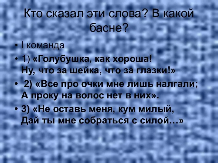 Кто сказал эти слова? В какой басне? I команда 1) «Голубушка,