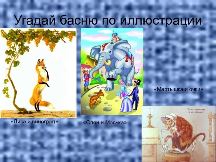 Угадай басню по иллюстрации «Лиса и виноград» «Слон и Моська» «Мартышка и очки»