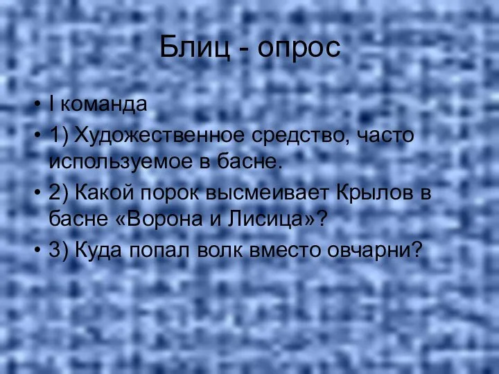 Блиц - опрос I команда 1) Художественное средство, часто используемое в