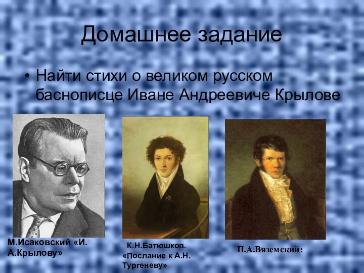 Домашнее задание Найти стихи о великом русском баснописце Иване Андреевиче Крылове