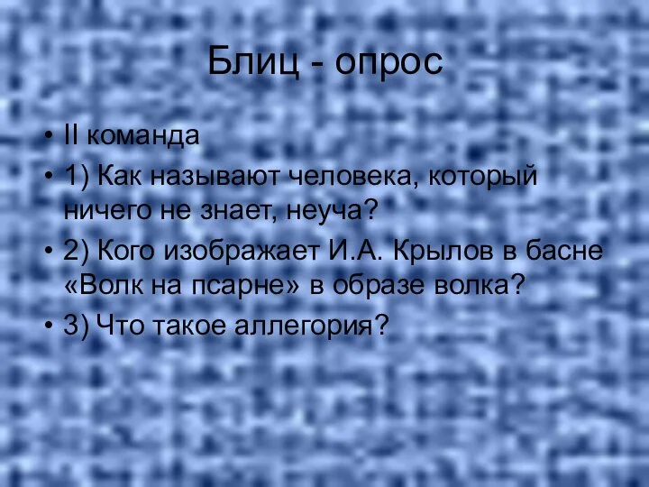 Блиц - опрос II команда 1) Как называют человека, который ничего